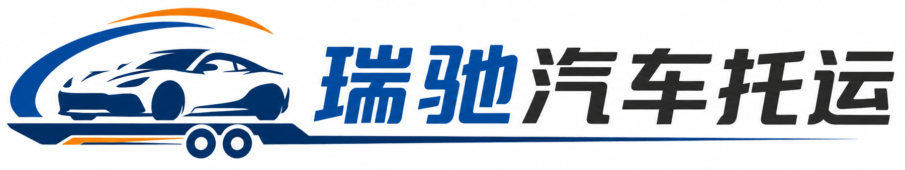 东昌府区瑞驰｜汽车托运_轿车托运_私家车异地运车_新能源车辆托运